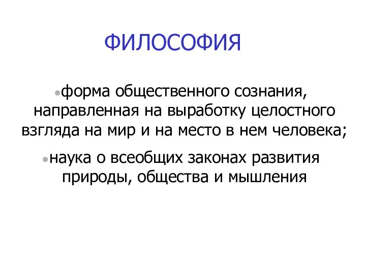 форма общественного сознания, направленная на выработку целостного взгляда на мир