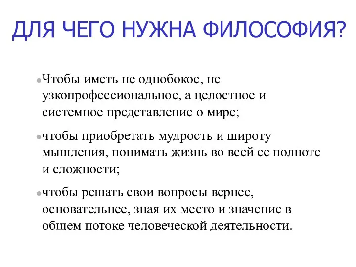 Чтобы иметь не однобокое, не узкопрофессиональное, а целостное и системное