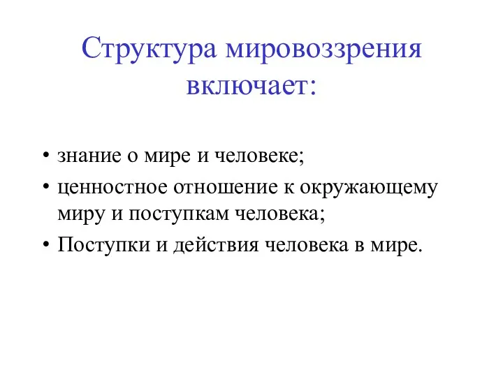 Структура мировоззрения включает: знание о мире и человеке; ценностное отношение