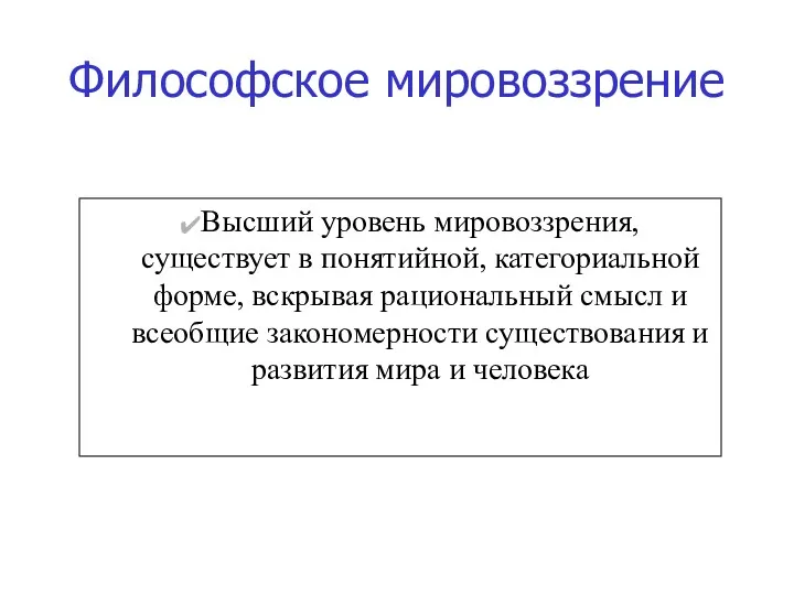 Философское мировоззрение Высший уровень мировоззрения, существует в понятийной, категориальной форме,