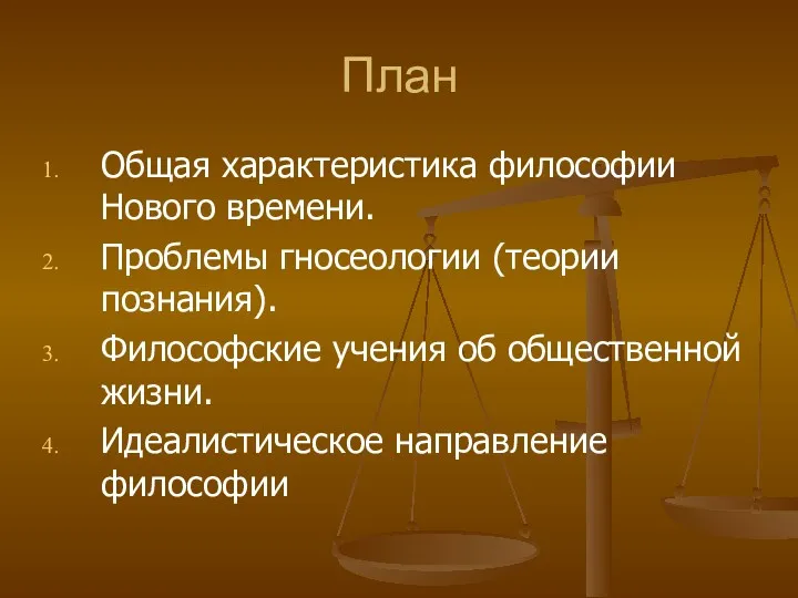 План Общая характеристика философии Нового времени. Проблемы гносеологии (теории познания).