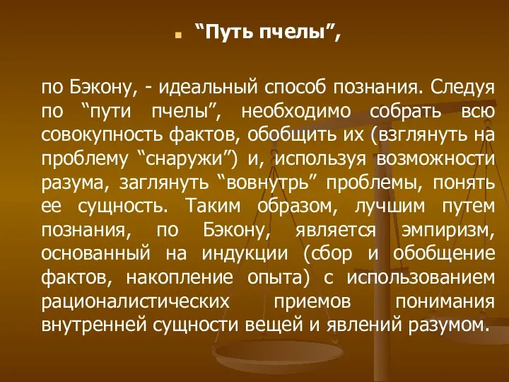 “Путь пчелы”, по Бэкону, - идеальный способ познания. Следуя по