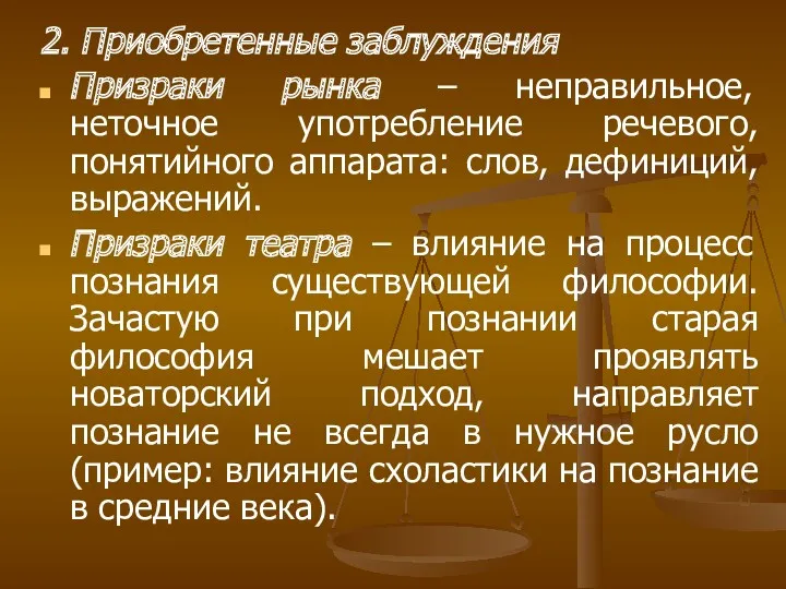 2. Приобретенные заблуждения Призраки рынка – неправильное, неточное употребление речевого,