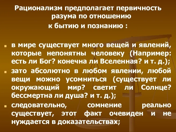 Рационализм предполагает первичность разума по отношению к бытию и познанию