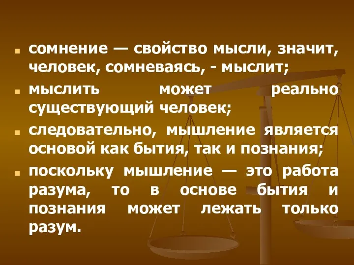 сомнение — свойство мысли, значит, человек, сомневаясь, - мыслит; мыслить