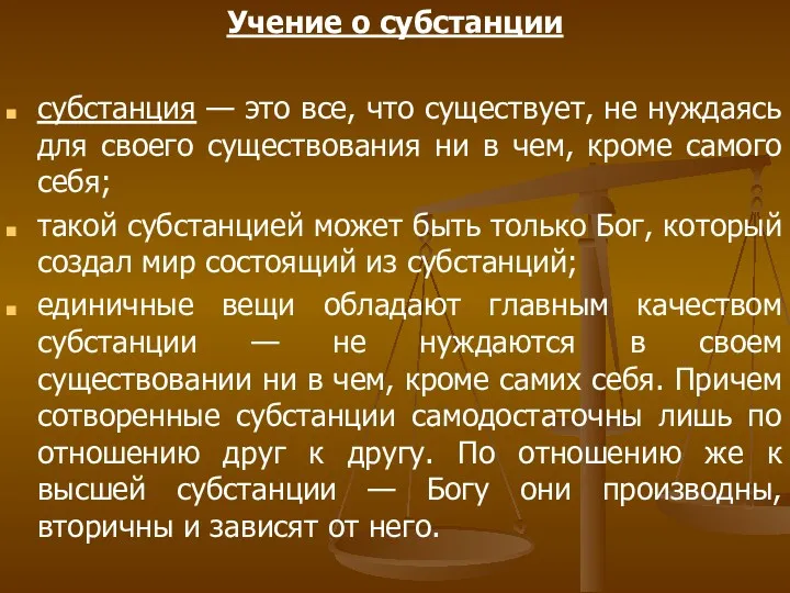 Учение о субстанции субстанция — это все, что существует, не