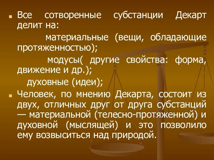 Все сотворенные субстанции Декарт делит на: материальные (вещи, обладающие протяженностью);