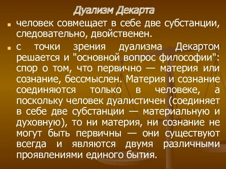 Дуализм Декарта человек совмещает в себе две субстанции, следовательно, двойственен.