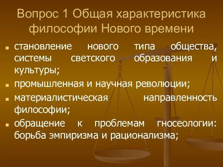 Вопрос 1 Общая характеристика философии Нового времени становление нового типа