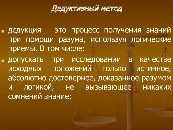 Дедуктивный метод дедукция – это процесс получения знаний при помощи