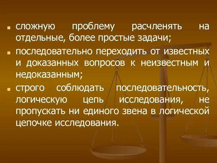 сложную проблему расчленять на отдельные, более простые задачи; последовательно переходить