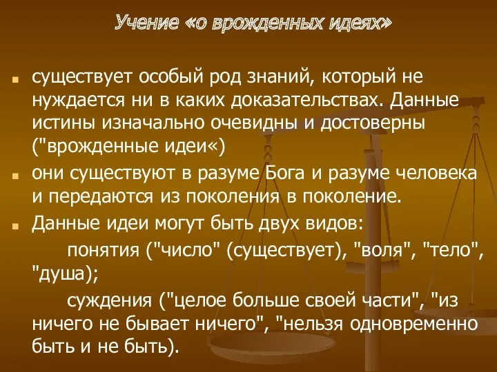 Учение «о врожденных идеях» существует особый род знаний, который не