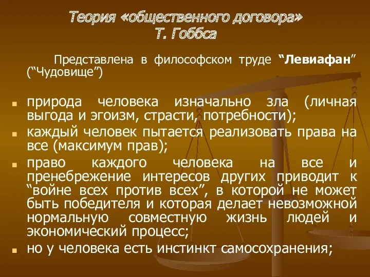 Теория «общественного договора» Т. Гоббса Представлена в философском труде “Левиафан”