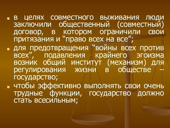 в целях совместного выживания люди заключили общественный (совместный) договор, в