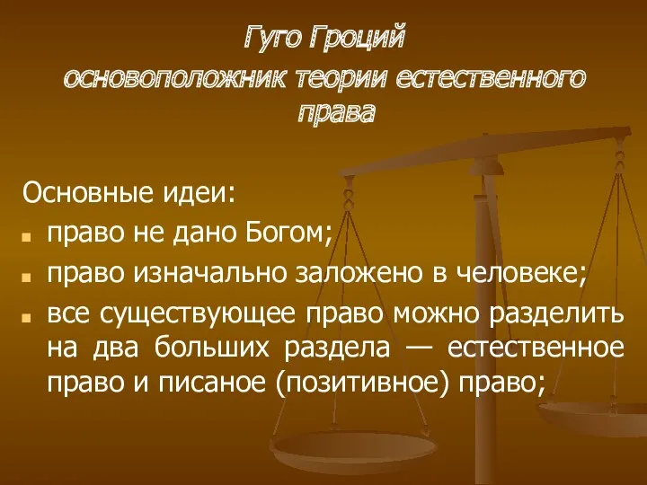 Гуго Гроций основоположник теории естественного права Основные идеи: право не