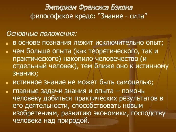 Эмпиризм Френсиса Бэкона философское кредо: “Знание - сила” Основные положения: