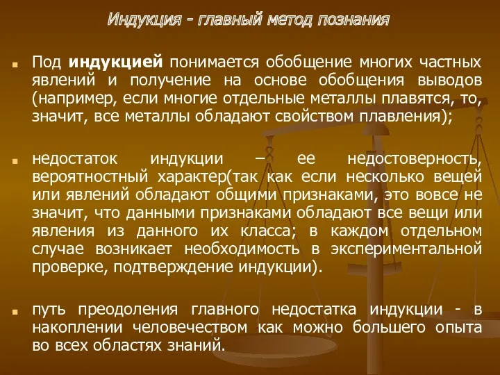 Индукция - главный метод познания Под индукцией понимается обобщение многих