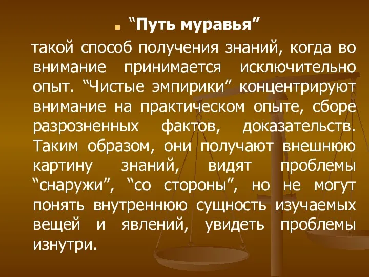 “Путь муравья” такой способ получения знаний, когда во внимание принимается