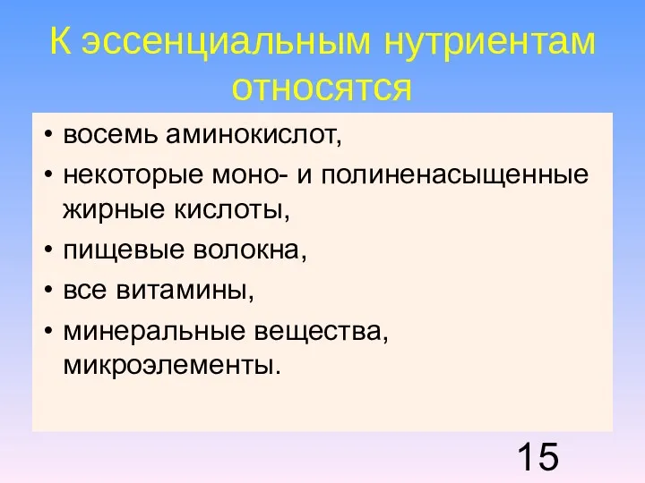 К эссенциальным нутриентам относятся восемь аминокислот, некоторые моно- и полиненасыщенные