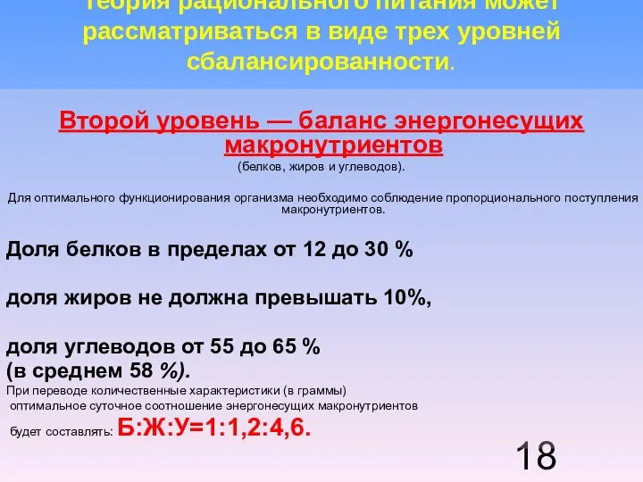 Теория рационального питания может рассматриваться в виде трех уровней сбалансированности.