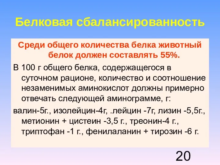 Белковая сбалансированность Среди общего количества белка животный белок должен составлять