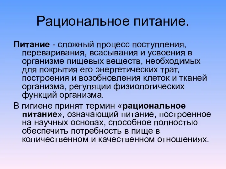 Рациональное питание. Питание - сложный процесс поступления, переваривания, всасывания и