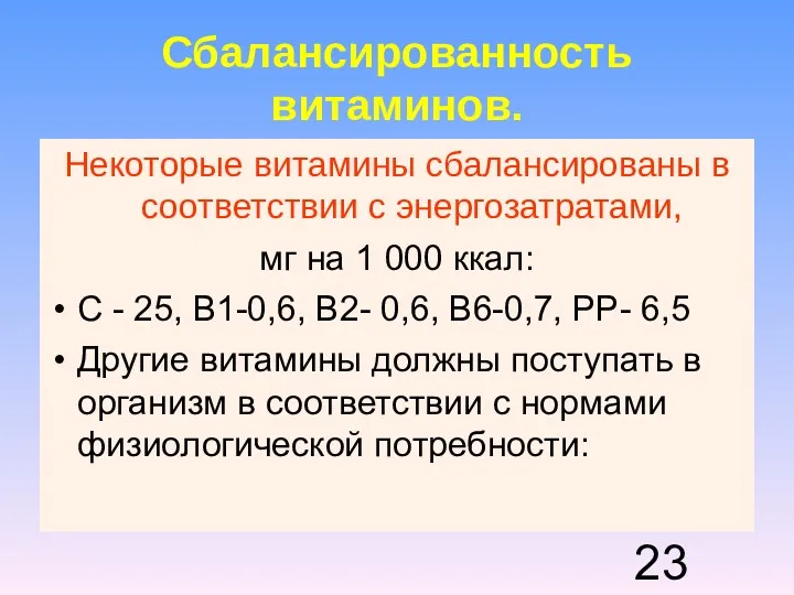 Сбалансированность витаминов. Некоторые витамины сбалансированы в соответствии с энергозатратами, мг