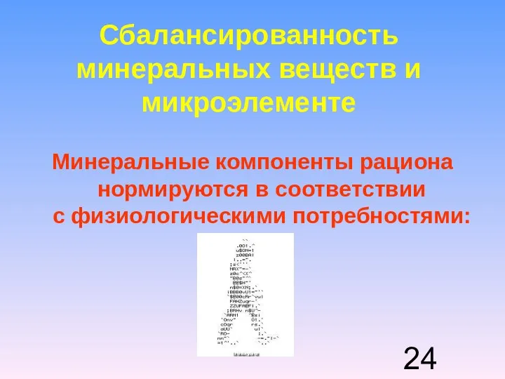 Сбалансированность минеральных веществ и микроэлементе Минеральные компоненты рациона нормируются в соответствии с физиологическими потребностями: