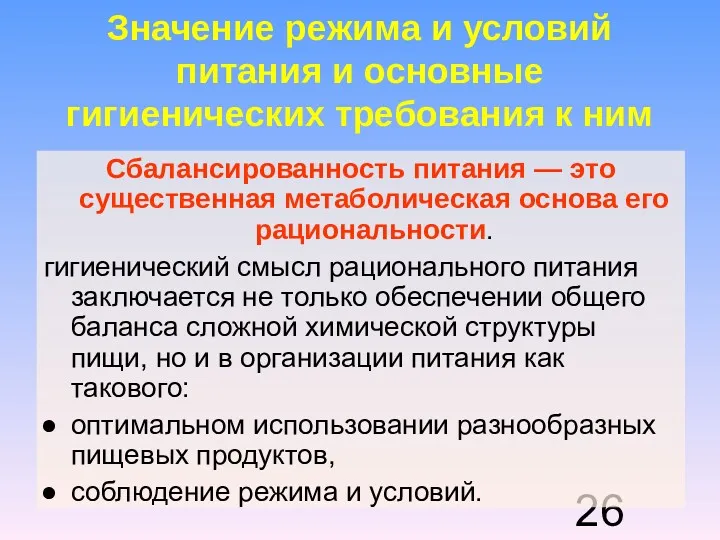 Значение режима и условий питания и основные гигиенических требования к