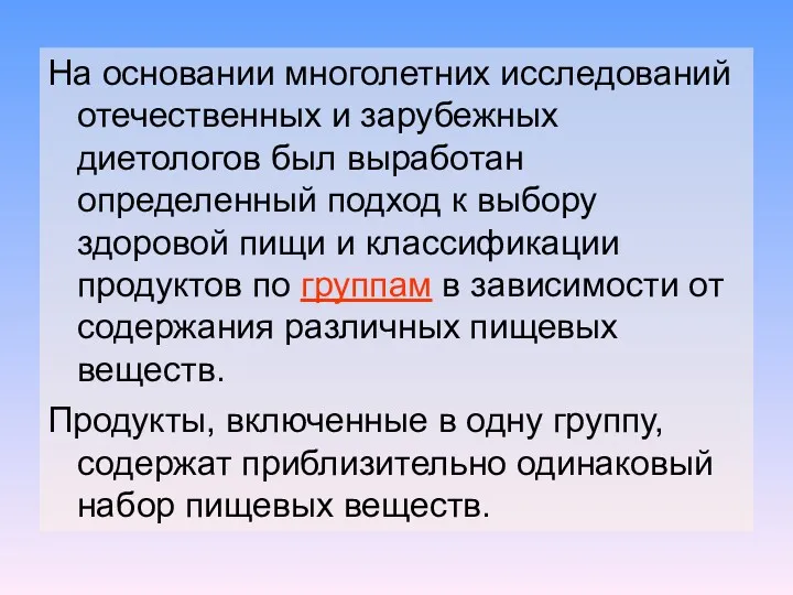 На основании многолетних исследований отечественных и зарубежных диетологов был выработан