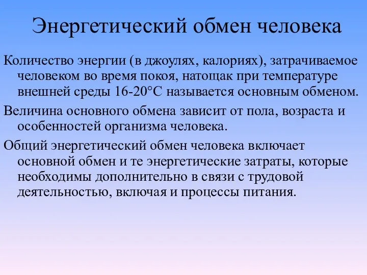 Энергетический обмен человека Количество энергии (в джоулях, калориях), затрачиваемое человеком