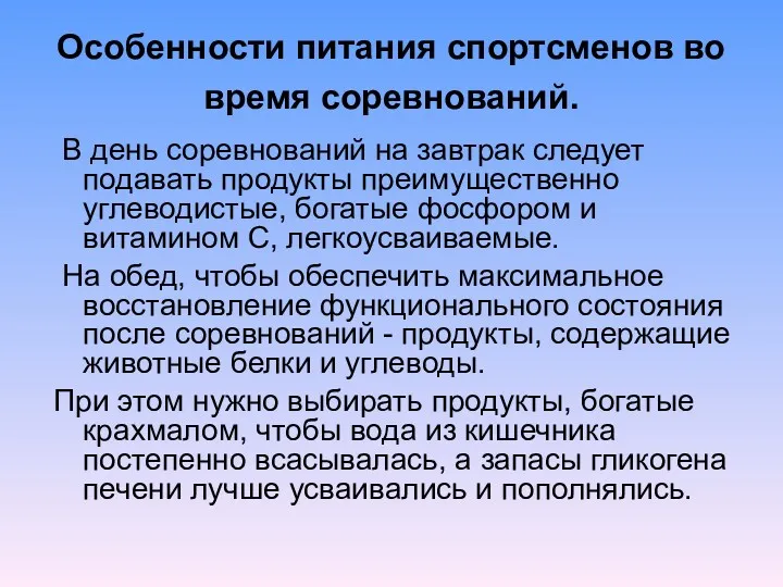 Особенности питания спортсменов во время соревнований. В день соревнований на