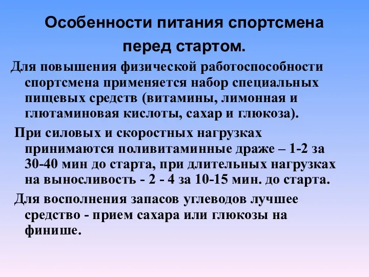 Особенности питания спортсмена перед стартом. Для повышения физической работоспособности спортсмена