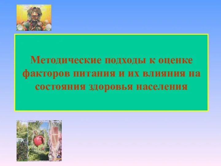 Методические подходы к оценке факторов питания и их влияния на состояния здоровья населения