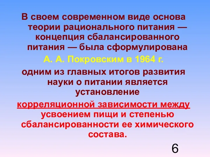 В своем современном виде основа теории рационального питания — концепция