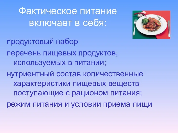 Фактическое питание включает в себя: продуктовый набор перечень пищевых продуктов,