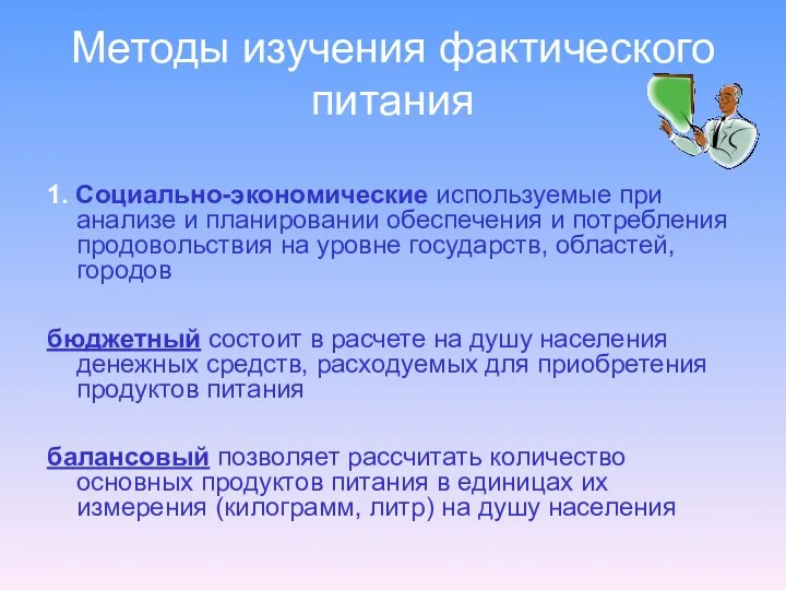 Методы изучения фактического питания 1. Социально-экономические используемые при анализе и