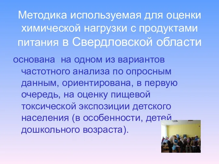 Методика используемая для оценки химической нагрузки с продуктами питания в