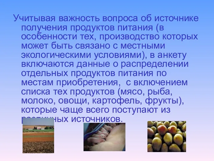 Учитывая важность вопроса об источнике получения продуктов питания (в особенности