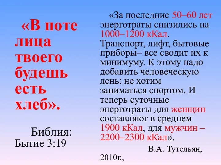 «В поте лица твоего будешь есть хлеб». Библия:Бытие 3:19 «За