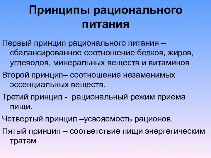 Принципы рационального питания Первый принцип рационального питания – сбалансированное соотношение