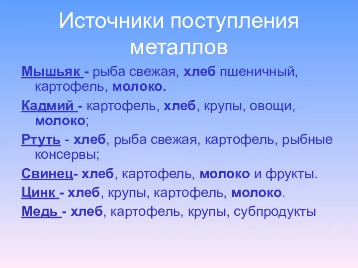 Источники поступления металлов Мышьяк - рыба свежая, хлеб пшеничный, картофель,