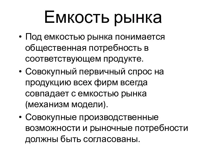 Емкость рынка Под емкостью рынка понимается общественная потребность в соответствующем