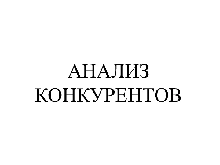 АНАЛИЗ КОНКУРЕНТОВ