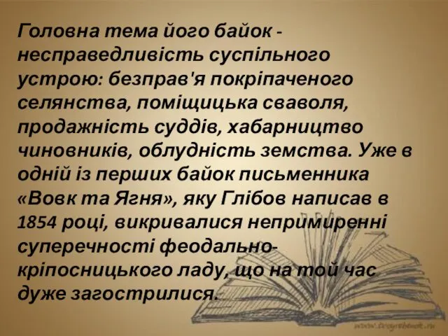 Головна тема його байок - несправедливість суспільного устрою: безправ'я покріпаченого