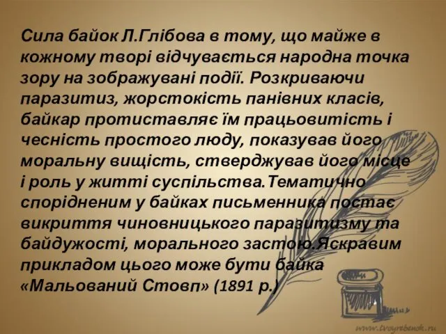 Сила байок Л.Глібова в тому, що майже в кожному творі