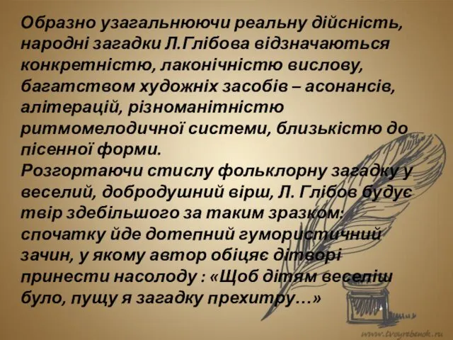 Образно узагальнюючи реальну дійсність, народні загадки Л.Глібова відзначаються конкретністю, лаконічністю