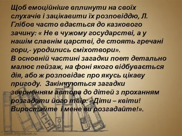 Щоб емоційніше вплинути на своїх слухачів і зацікавити їх розповіддю,