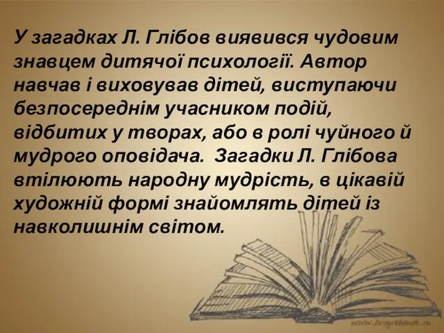 У загадках Л. Глібов виявився чудовим знавцем дитячої психології. Автор