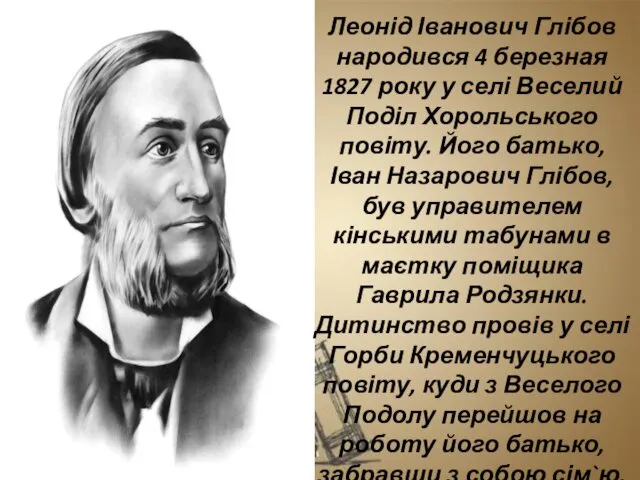 Леонід Іванович Глібов народився 4 березная 1827 року у селі